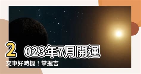 2023年7月交車吉日